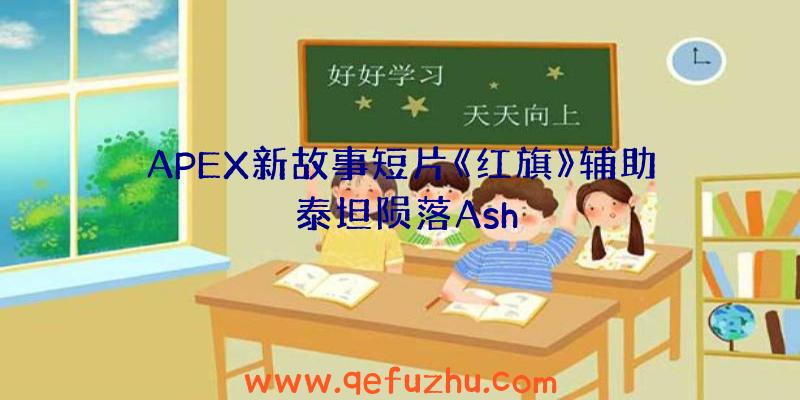 APEX新故事短片《红旗》辅助